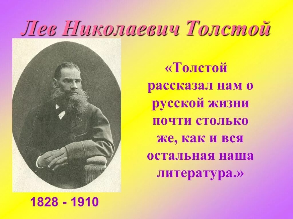 Лев николаевич толстой 2 класс. Лев николаевич толстой человек мыслитель писатель. лев николаевич толстой презентация. презентация о льве толстом. презентация о толстом.