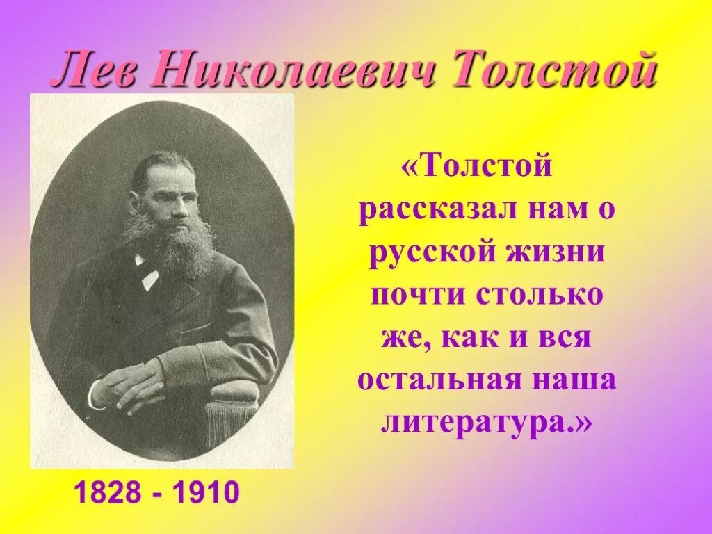 Сколько лет лев николаевич. Лев Николаевич толстой 1828 1910. Проект Лев Николаевич толстой 5 класс. Биография Толстого. Л толстой биография.