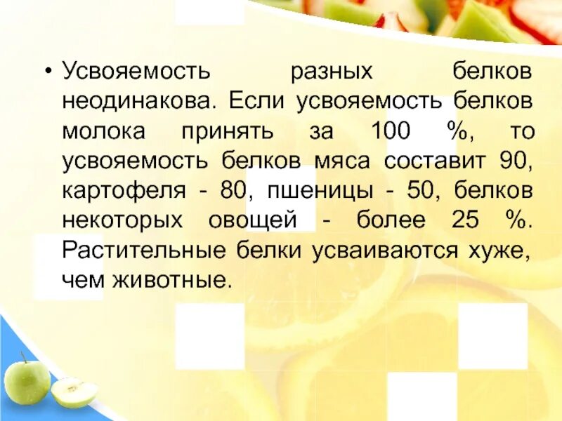 Сколько белка в огурце. Усвояемость белков. Усвоение белка организмом. Таблица усвояемости белковых продуктов. Усвоение белка из разных продуктов.