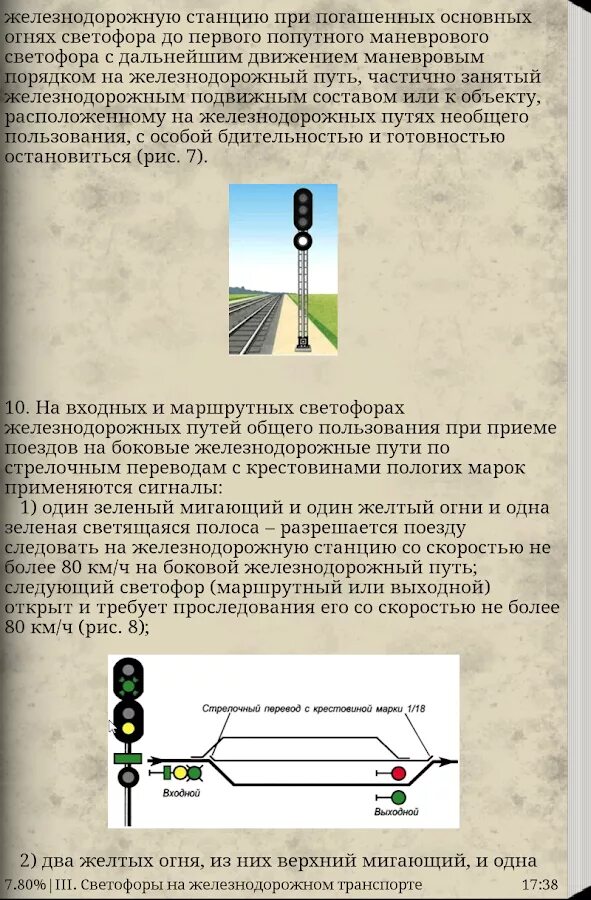 Проследование запрещающего показания маршрутного светофора. ПТЭ сигнализация светофоры. Маршрутный светофор на ЖД станции. Сигнализация на ЖД путях. Сигнализация светофоров на ЖД.