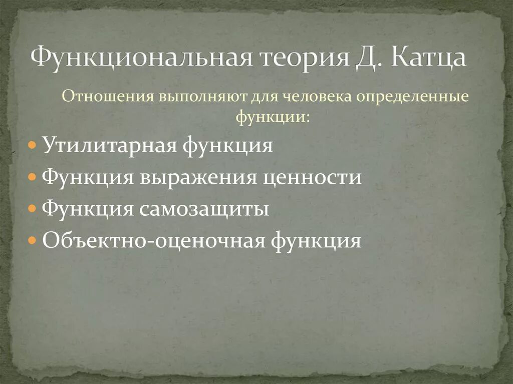 Теории и функций определенной. Функциональная теория. Теория Катца. Теория относительного физиологического равновесия Шредера и Катца. Теория как понять.