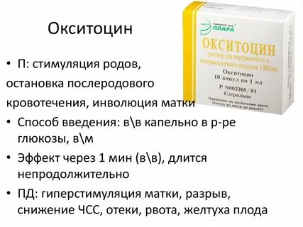 Дозировка окситоцина при родах