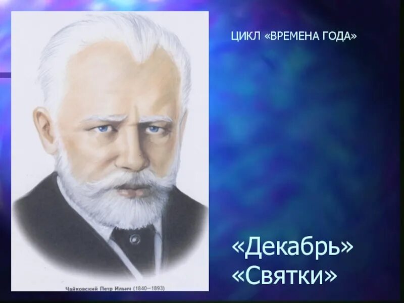 Цикл времена года Чайковский. Чайковский времена года декабрь. О цикле "времена года". Музыка чайковского времена года слушать