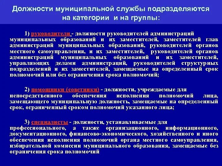 Должности муниципальной службы. Категории и группы муниципальных должностей. Должности муниципальной службы подразделяются. Категории должностей муниципальной службы. Срок полномочий депутата местного самоуправления