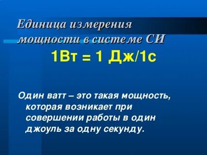 Сила измеряется в джоулях
