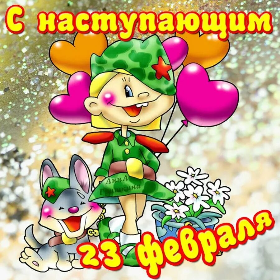 С наступающим днем защитника отечества поздравления. Поздравление с 23 февраля. с насиупающим 23февраля. с нанаступающим 23 февраля. с наступаешам 23февралям.