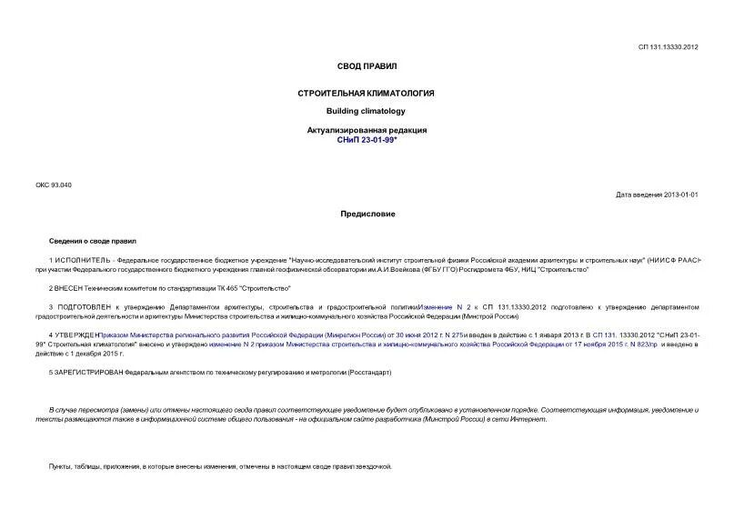 Сп 124. 13330. 2012 отопление вентиляция. 124 13330 2012. 124 13330 2012.