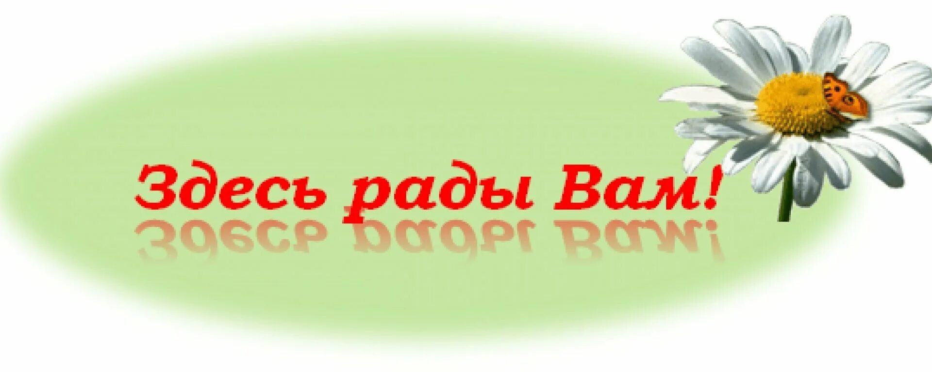 Всегда добро пожаловать. Мы вам рады надпись. здесь вам рады. мы рады приветствовать вас в нашей группе. картинка добро пожаловать.