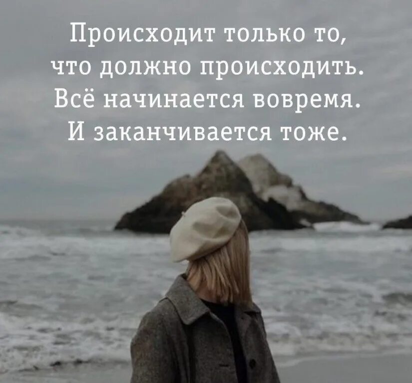 Иногда встречаешь в жизни неожиданную полосу впр. Все начинается вовремя и заканчивается. Происходит только то что должно происходить все. Все происходит вовремя цитата. Все закончилось цитаты.