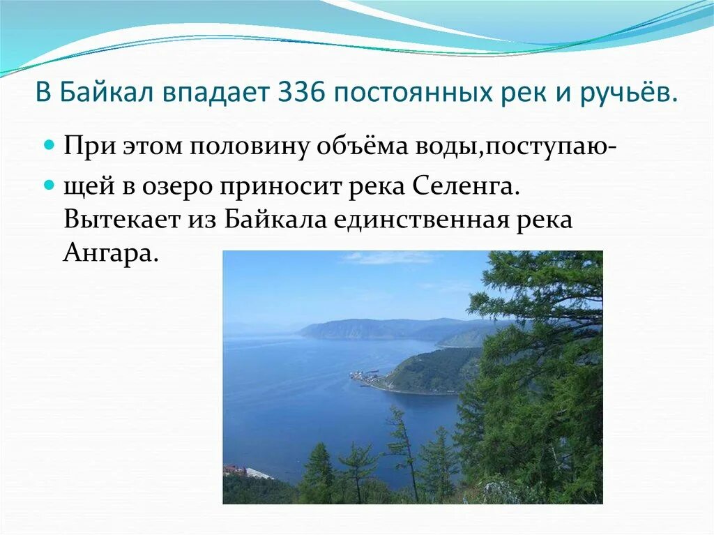 Сколько рек в байкале. Байкал реки впадающие и вытекающие. Реки и ручьи впадающие в Байкал. В Байкал впадает 336 рек. Какие реки впадают в озеро Байкал.