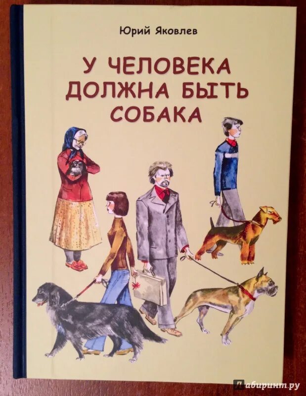У человека должна быть собака книга. Книги Яковлева для детей.
