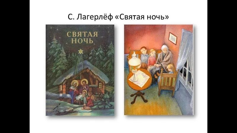 Святая ночь Сельма лагерлёф. Лагерлёф Святая ночь иллюстрации. Иллюстрация к рассказу Святая ночь Сельма Лагерлеф. Святая ночь Сельма лагерлёф рисунок. Книга история ночи