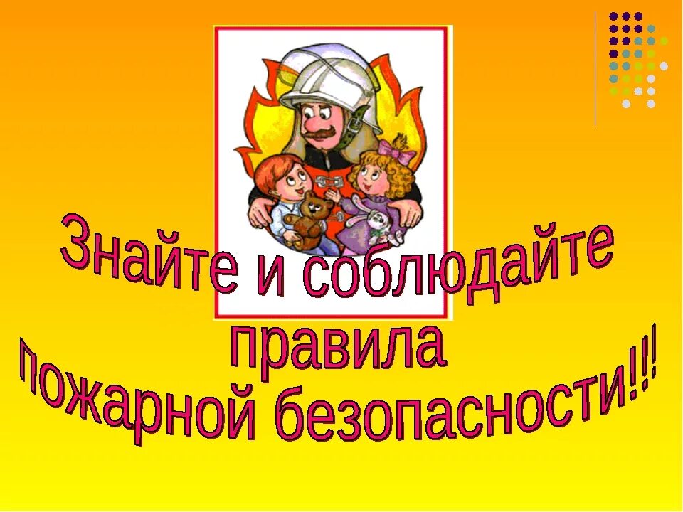 Знание правил пожарной безопасности. Соблюдайте правила пожарной безопасности. Пожарная безопасность слайды. Пожарная безопасность для дошкольников. Пожарная безопасность в школе.