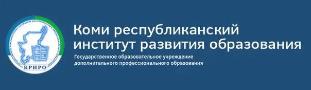 КРИРО. КРИРО И ПК Сыктывкар. ГОУДПО "Коми Республиканский институт развития образования". КРИРО Сыктывкар аттестация.