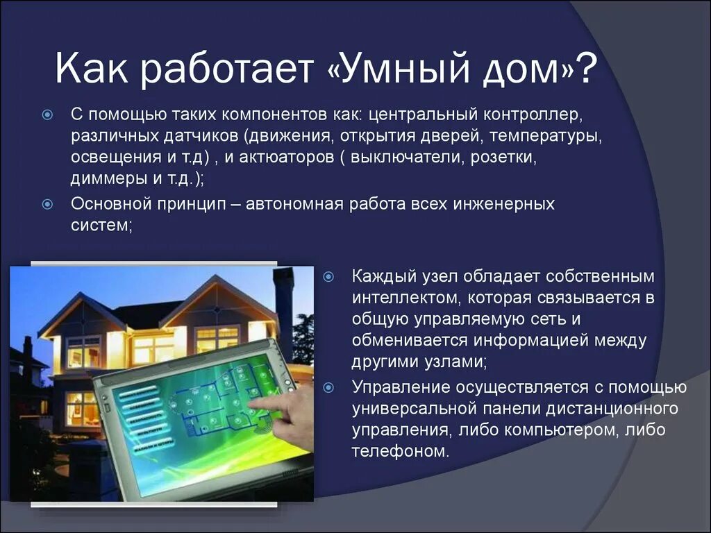 Получить дом в управление. Умный дом. система управления умный дом. технология умный дом. проект умный дом.