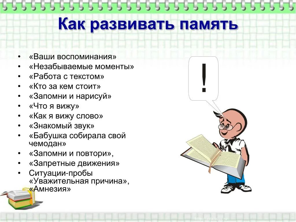 Название идеальной памяти. Как развить память. Памятка как развивать память. ААК развить памя ь. Памятка по развитию памяти.