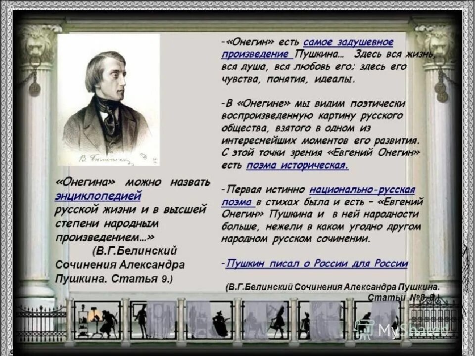 Онегин есть самое задушевное произведение. Онегин есть самое задушевное произведение пушкина. онегин энциклопедия русской жизни белинский. онегин энциклопедия русской жизни сочинение. онегин есть самое задушевное произведение пушкина белинский.
