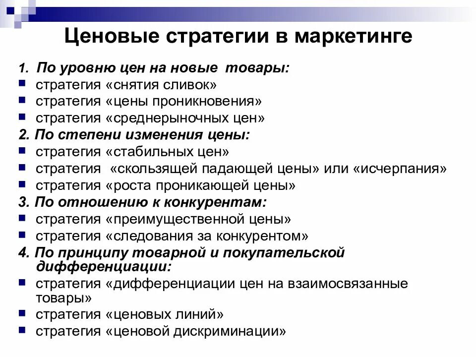 Ценовые стратегии. Стратегии ценообразования в маркетинге. Ценовая стратегия в маркетинге. Маркетинговые стратегии ценообразования. Маркетинговая ценовая политика