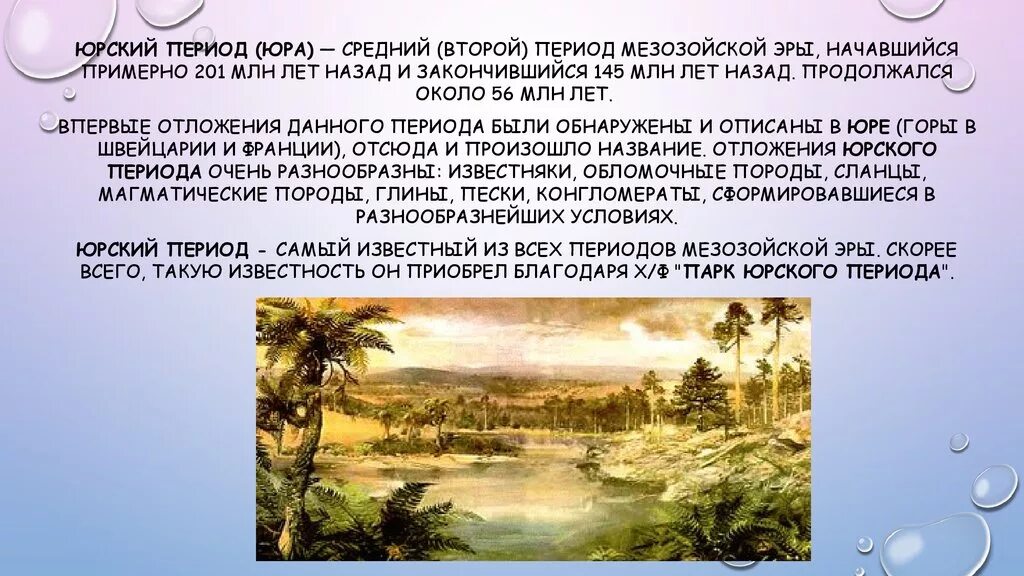 Юра период мезозойской эры. Юра период мезозойской эры климат. Мезозой Юрский период климат. Мезозойская Эра (Эра средней жизни).