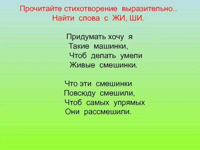 Как выразительно читать стихотворение. Скороговорки на шипящие. Скороговорки с шипящими звуками 1 класс. Скороговорка с шипящим звуком для 1 класса. Скороговорки на шипящие звуки для детей.