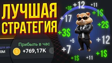 Как фармить хамстер комбат