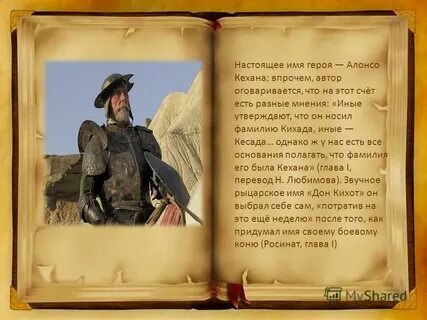 Имя дон кихота 6 букв