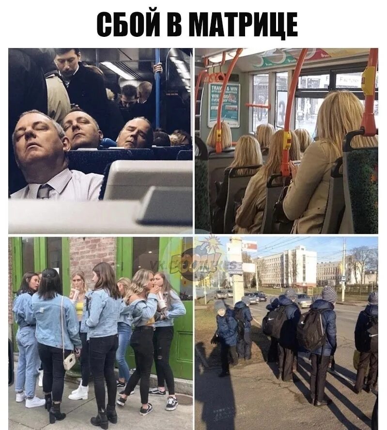 Сбой в матрице в жизни