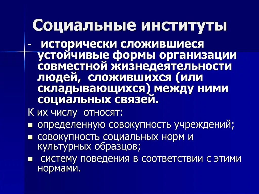 Основная цель социального института