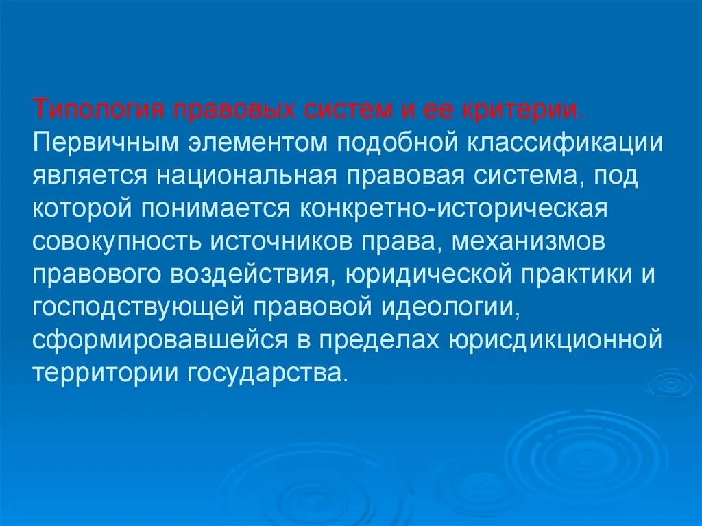 Элементы правового воздействия. Типология правовых систем. Критерии правовой системы. Понятие правовой системы, типология. Юридическая типология.