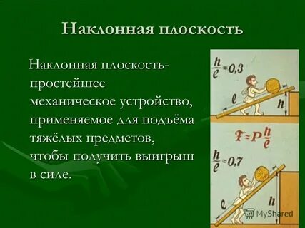 Какой выигрыш дает наклонная плоскость