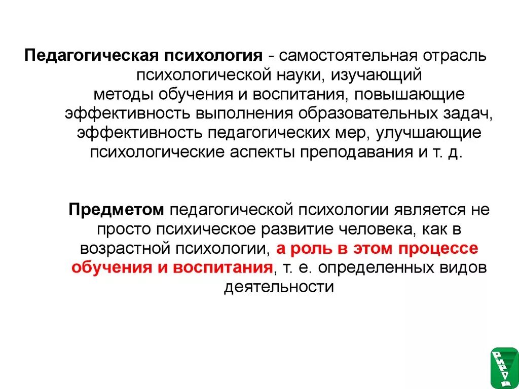 Педагогическое и психологическое воспитание. Отрасли педагогической психологии. Педагогическая психология определение. Предметом педагогической психологии является. Задачи психологии воспитания.