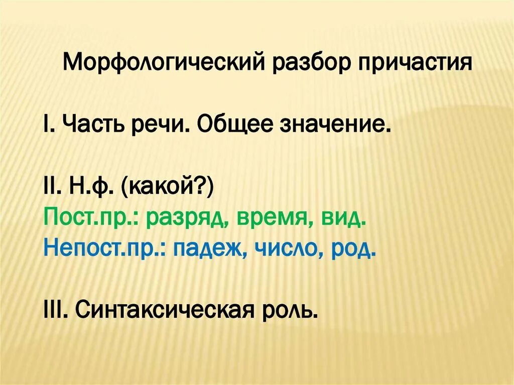 Морфологический разбор слова по дороге. Морфологический разбор прич. Морфологический разбор причастия. Морфологический разбор причаст. Морфологический разбо причасия.