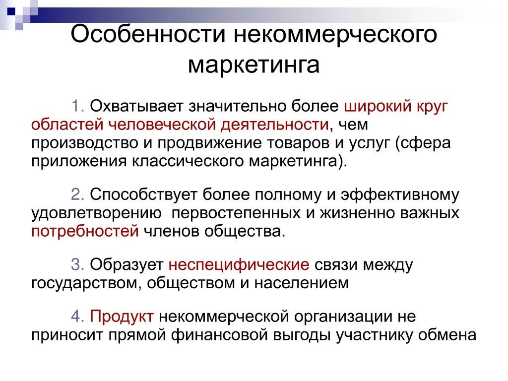 Особенности маркетинговой деятельности. Особенности некоммерческого маркетинга. Маркетинг некоммерческих организаций. Маркетинг в деятельности некоммерческих организаций. Маркетинг в некоммерческой деятельности..