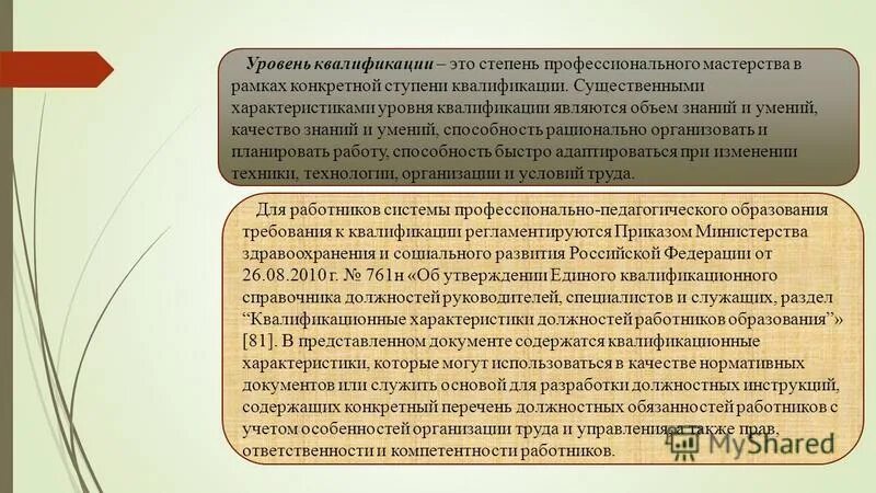 характеристика уровень квалификации