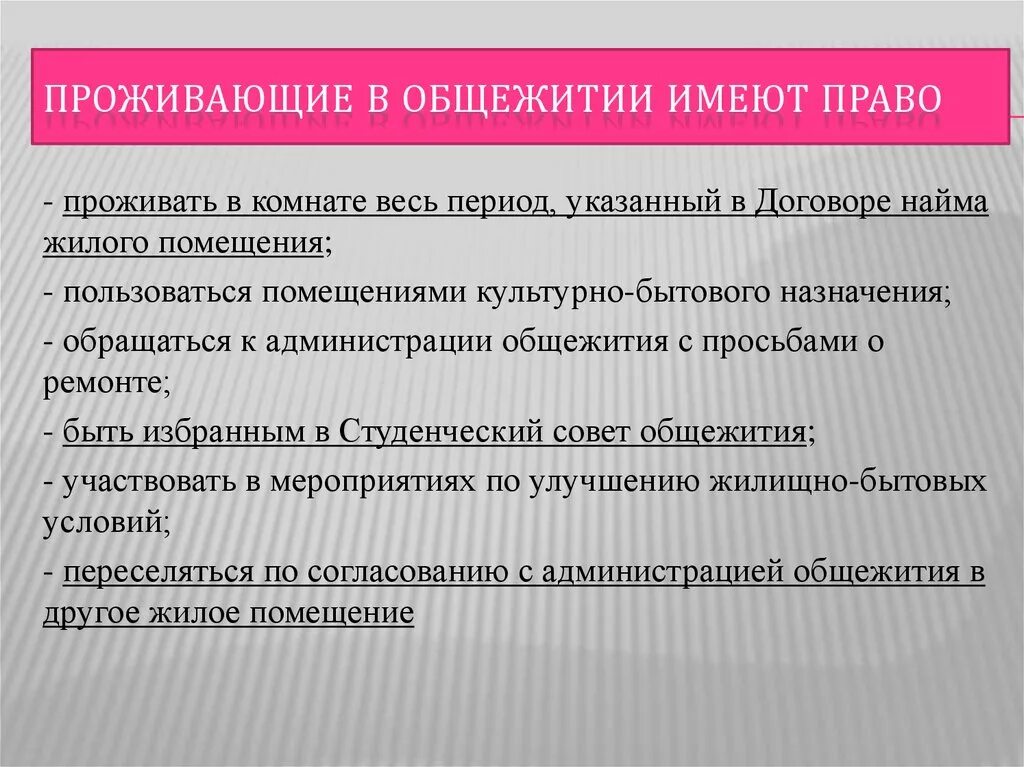 Право на общежитие имеют. Проживающие в общежитии имеют право:. Обязанности администрации общежития.