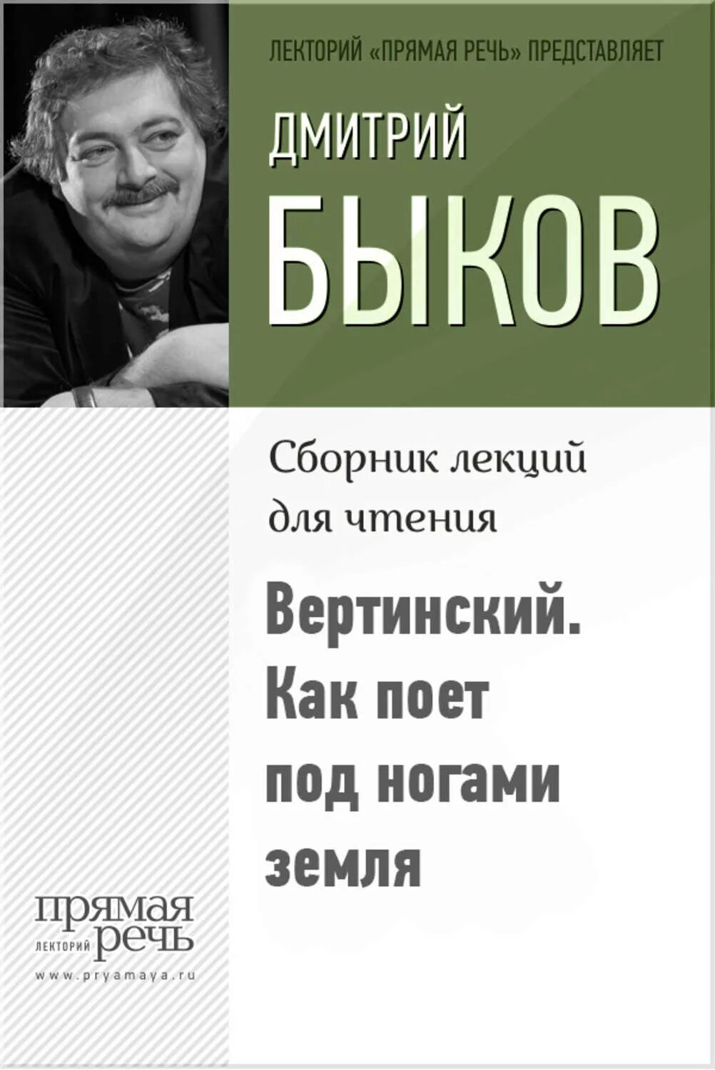 Книги быкова отзывы. Книги по Дмитрию Быкову. Под ногами земля Варшавский. Прямая речь.