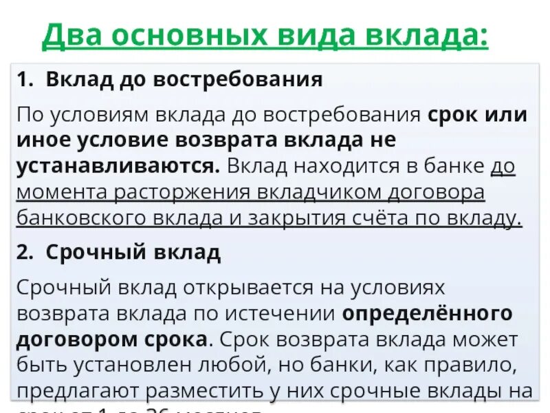 Основные виды вкладов в банке. Виды вкладов до востребования. Вклады срочные и до востребования. Виды срочных вкладов.