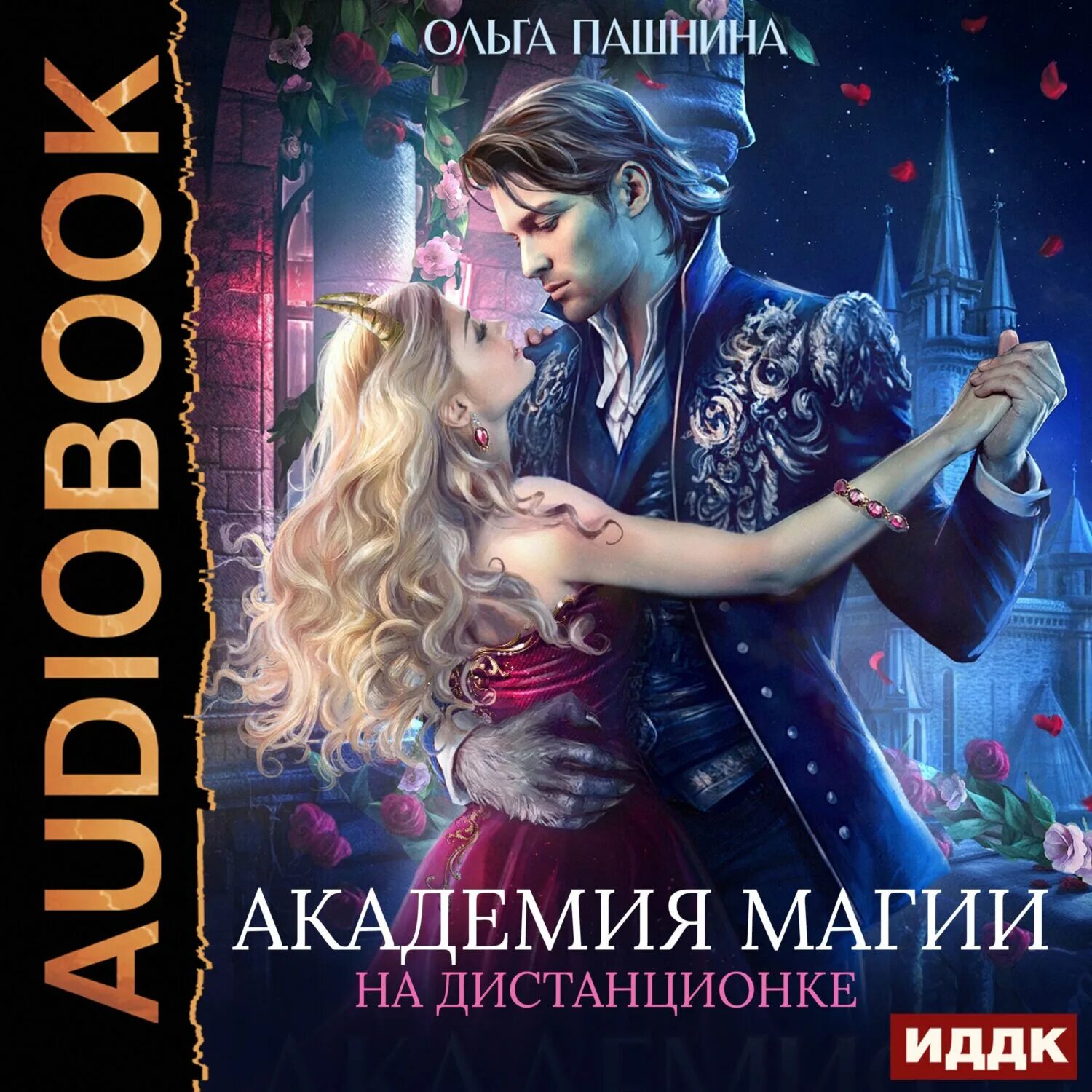 Аудиокниги слушать колючка в академии магии. Академия магии аудиокнига. как выжить в новом мире или оденем даже принца.