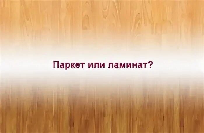 Минусы ламината. Минусы ламината. Упаковка картон ламинат 34 класс. Ламинат износостойкий и влагостойкий классы. Минусы ламината на кухне.