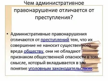 Отличия административного правонарушения от проступка
