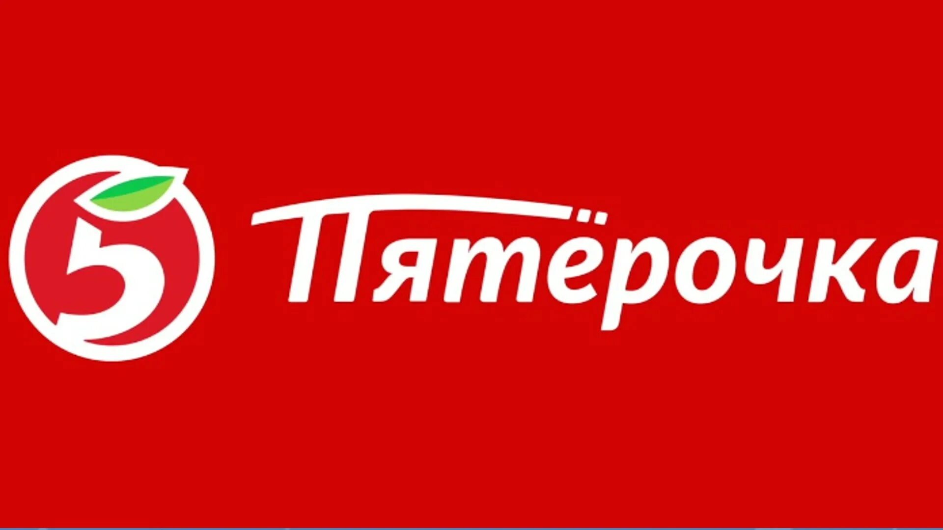 Лейбл пятерочки