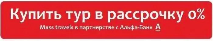Туры в рассрочку екатеринбург. Отпуск в кредит и рассрочку. Туры в кредит. Путешествие в рассрочку. Туры в рассрочку екатеринбург.