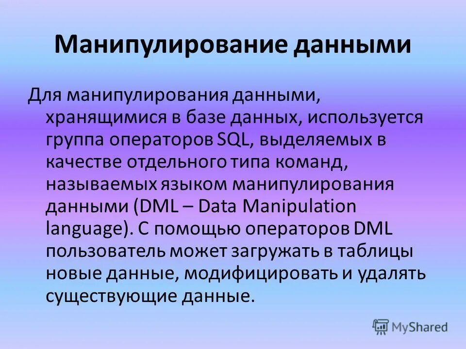Классификация манипулирования данными в бд. Манипуляции с данными в бд. Манипуляции данными. Манипуляция информацией. Классификация манипулирования данными в бд.