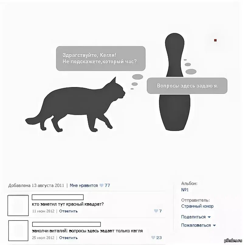 Подскажи откуда. Кот кегля. Вопросы тут задаю я. Вопросы здесь задаю я. Здесь вопросы задаю я Мем.