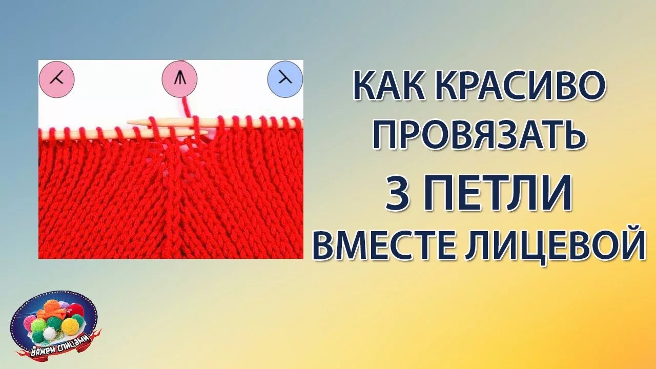 Три вместе лицевой. Провязать три петли вместе. Три петли вместе лицевой. Три петли провязать вместе с центральной лицевой. 3 Вместе лицевой с центральной петлей.