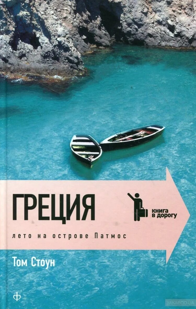 Греция книга купить. Греция.лето на острове Патмос. Лето на острове Патмос. Книга про Грецию. Книги Тома Стоуна.