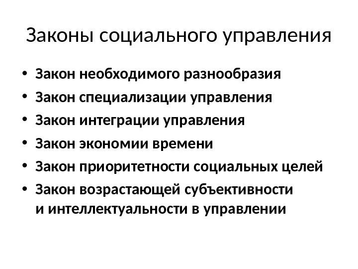 Социальные управление характеристика. Основные группы принципов социального управления:. Законы социального управления. Основные законы и принципы социального управления. Основы социального управления.