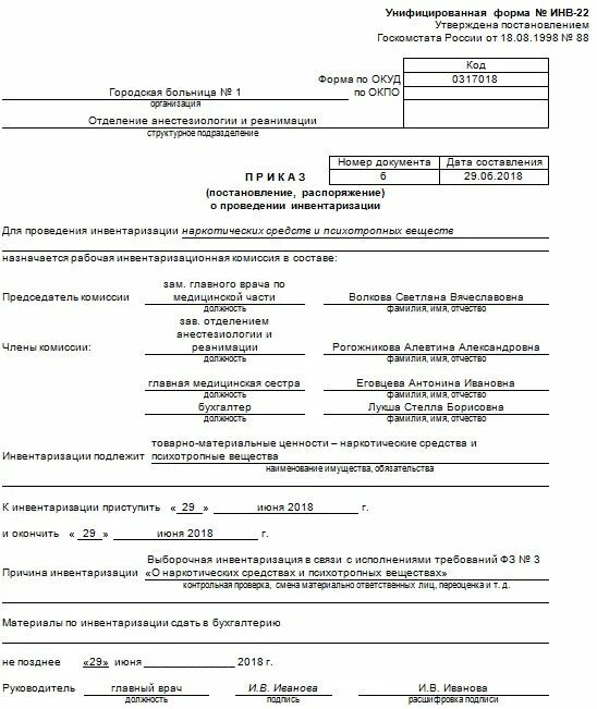 Приказ по инвентаризации 2023. Образец приказа инв-22 инвентаризации. Инв-22 приказ о проведении инвентаризации пример. Инвентаризация основных средств инв 22. Пример заполнения приказа о проведении инвентаризации форма инв-22.