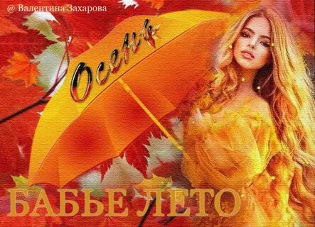 Аудиокнига бабье лето