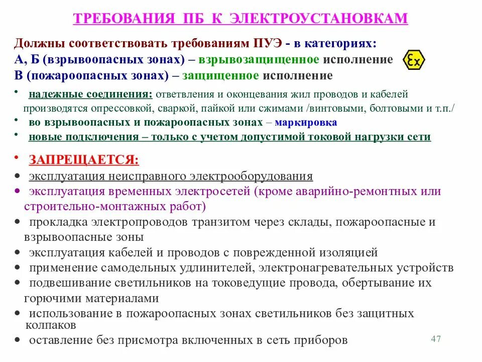 Информации должна соответствовать требованиям. Требования к электроустановкам в пожароопасных зонах. Требования пожарной безопасности к электроустановкам. Требования к электрооборудованию в пожароопасных зонах. Противопожарные требования к электроустановкам.